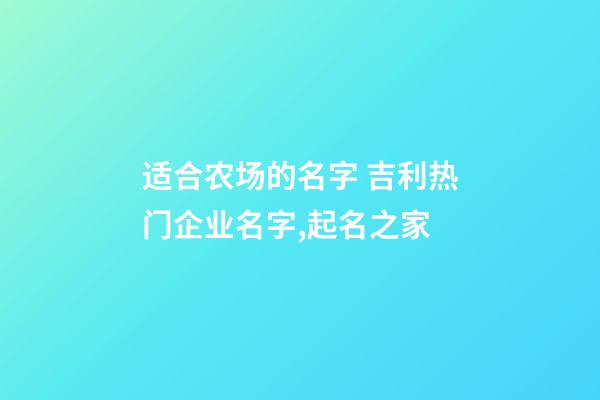 适合农场的名字 吉利热门企业名字,起名之家-第1张-公司起名-玄机派